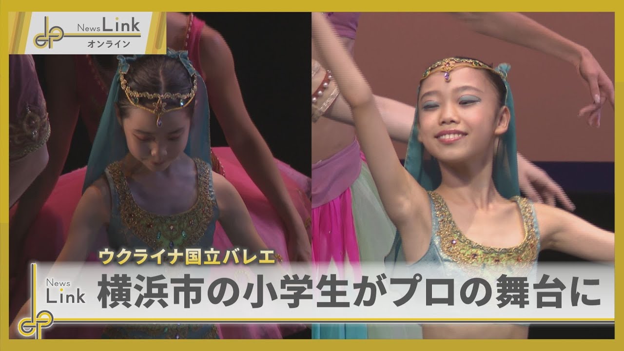 横浜市の小学生バレリーナがプロの舞台に ウクライナ国立バレエ / BALLET・LE・COEUR バレエルクール【News Linkオンライン】