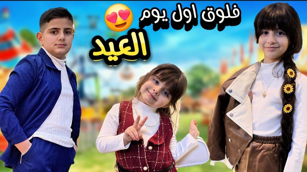 روتين اول يوم العيد😍|[مع ياسر وريناد وريان]