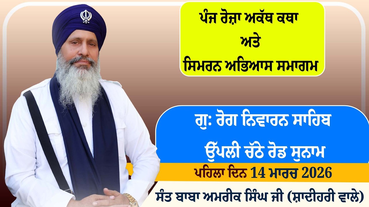 ਪੰਜ ਰੋਜ਼ਾ  ਅਕੱਥ ਕਥਾ ਅਤੇ ਸਿਮਰਨ ਅਭਿਆਸ ਗੁਰਮਤਿ ਸਮਾਗਮ ਦਾ ਪ੍ਰਸਾਰਣ ਵਲੋਂ ਸੰਤ ਬਾਬਾ ਅਮਰੀਕ ਸਿੰਘ ਜੀ ਸ਼ਾਦੀਹਰੀ ਵਾਲੇ