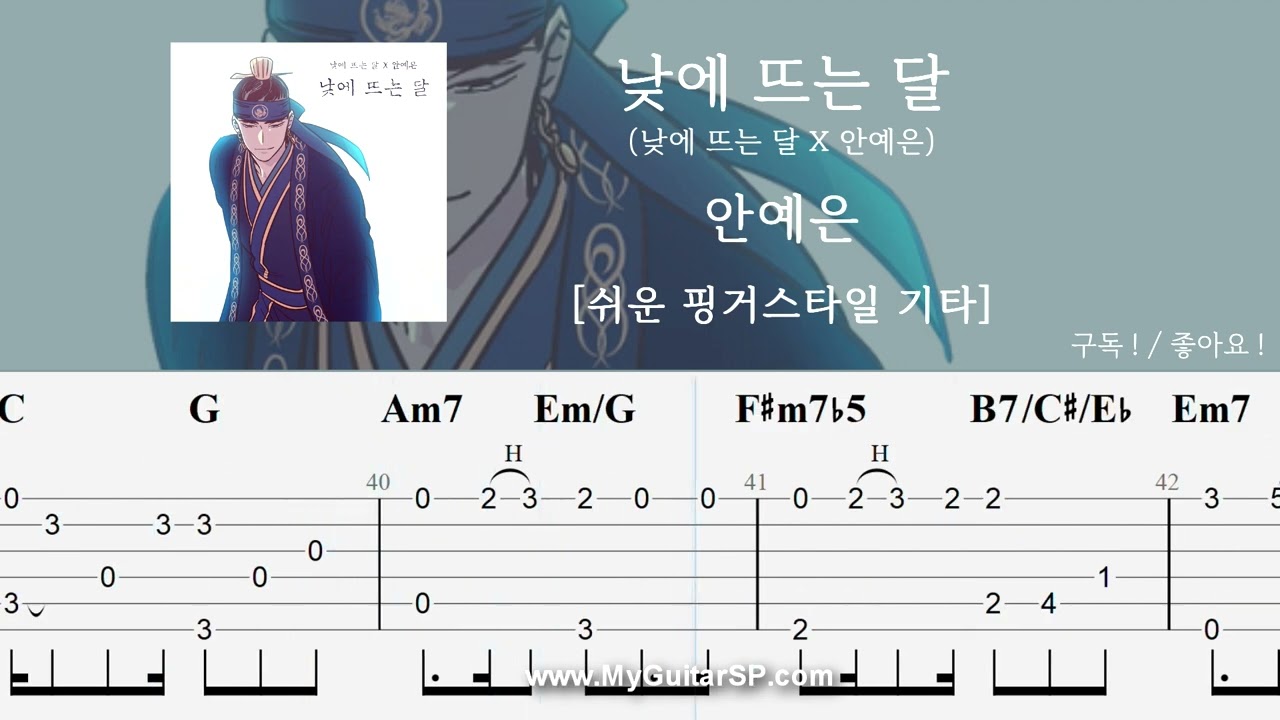 낮에 뜨는 달 - 안예은 | 쉬운 핑거스타일 | ★★★☆☆ | The Moon during the Day - Ahn Yeeun