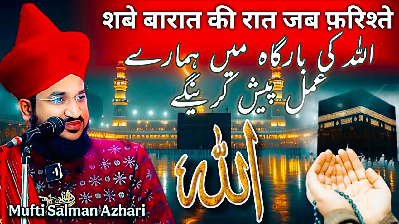 SHAB-E-BARAT KI RAAT💎🌿🎙️ ALLAH KI BARGAH MEIN🌿🌹🌿 MUFTI SALMAN AZHARI 