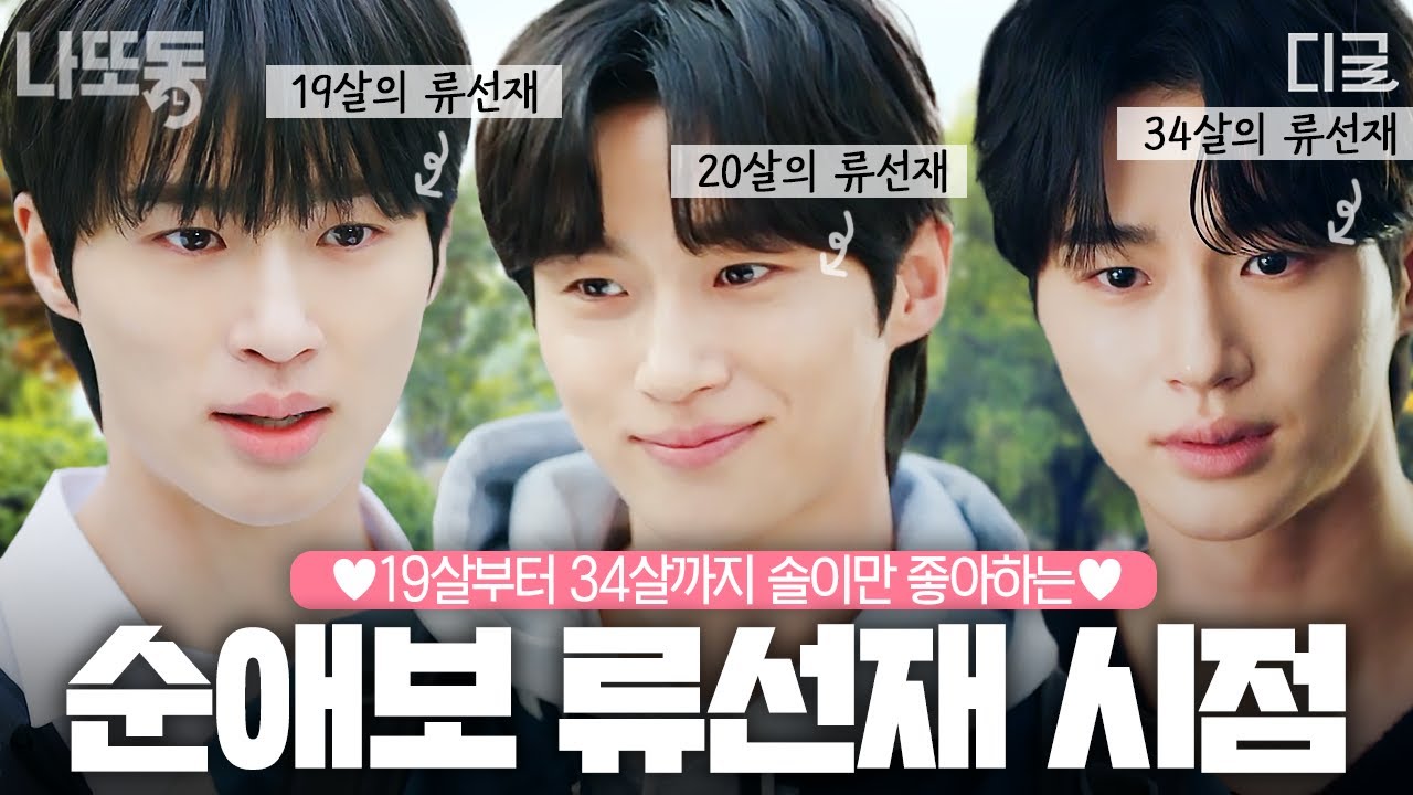 [#선재업고튀어] (90분) 지독하게 선재 앓이 중인 당신을 위한 순애보 선재 특집💗 임솔 밖에 모르는 19~34세 선재 서사 완벽 정리 | #나중에또볼동영상