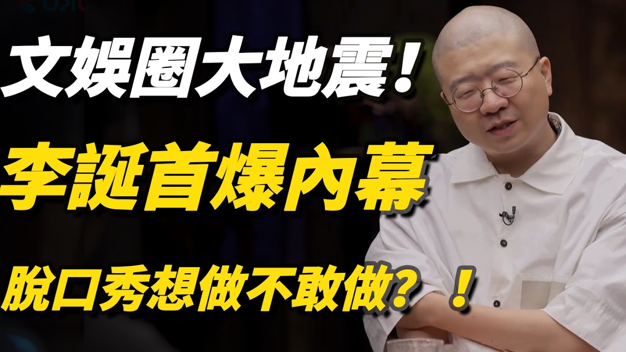 李誕首爆內幕：誰殺了脫口秀？文娛圈大地震！#李誕#脫口秀大會#笑果文化#脫口秀#內幕曝光#娛樂圈內幕#王建國#李誕直播#中國脫口秀#文娛八卦#窦文涛#马未都#周轶君#马家辉#许子东#尹烨#圆桌派