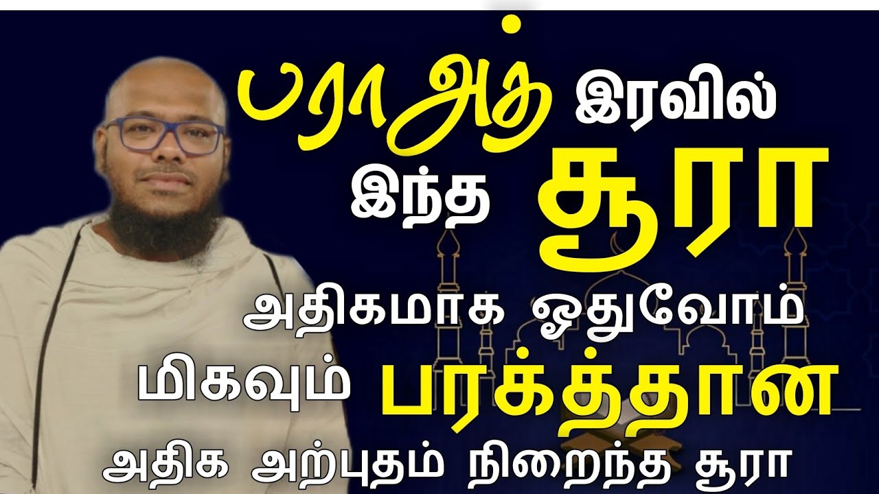 இன்று பராஅத் இரவு இந்த சூரா மிகவும் பரக்கத்தானது அதிகம் வெள்ளிக்கிழமையிலும் ஓதுவோம்