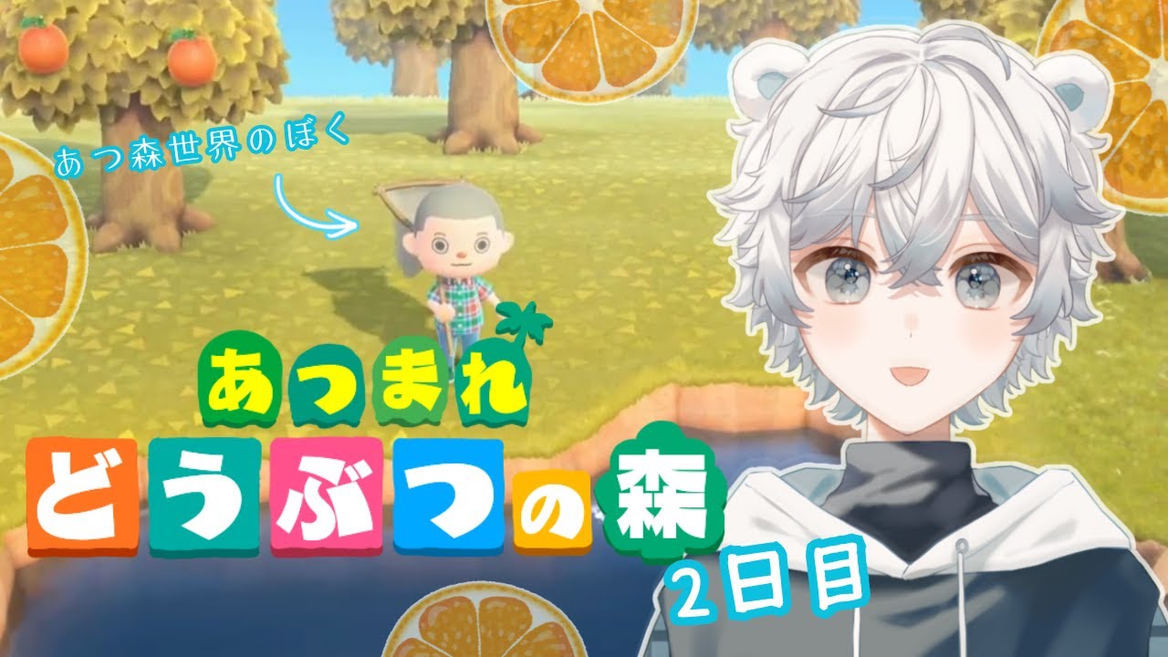 【あつまれどうぶつの森】しろくまのあつ森生活2日目【not初見】