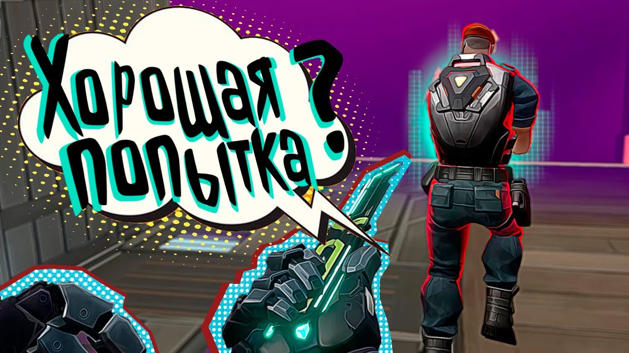 #3 Хорошая попытка ? (Valorant)