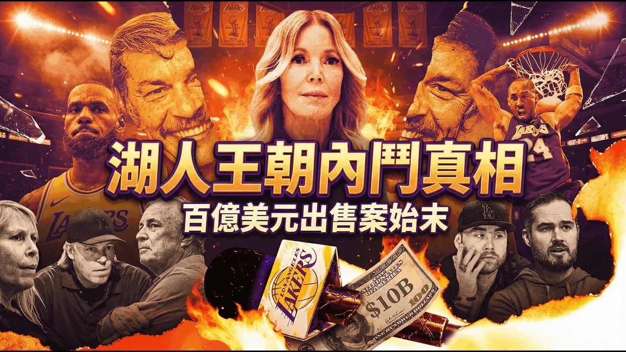 👉 100億賣湖人！一通簡訊、72小時投票、五年合約：Buss 家族內鬥如何逼出交易？她開除了所有手足，只為留在位子上？湖人世代終章的真相與代價