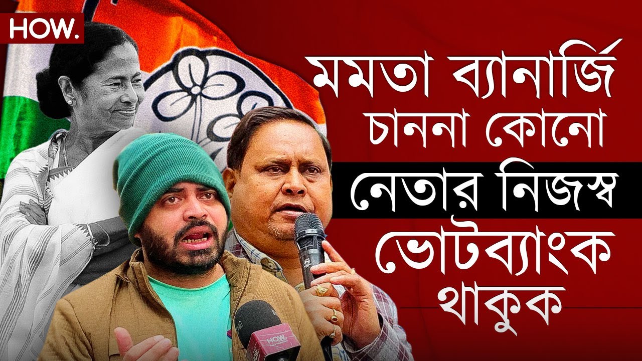 মুর্শিদাবাদের রাজনীতিতে হুমায়ূনের উত্থান! গোষ্ঠীদ্বন্দ্ব নিজেই লাগান মুখ্যমন্ত্রী: মানসারুল| HOW.