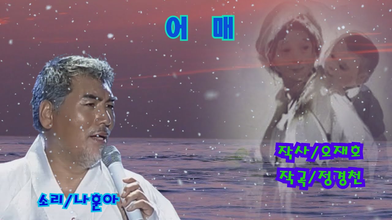 나훈아 - 어매 #나훈아 #나훈아어매(노래방 가사)삶이 힘겨운 청춘들의 한탄을 소리로 대변하는 가왕 나훈아 어매
