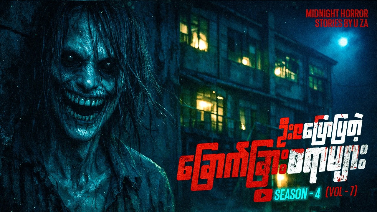 ဦးဇပြောပြတဲ့ ခြောက်ခြားစရာများ Season-4 Volume-7