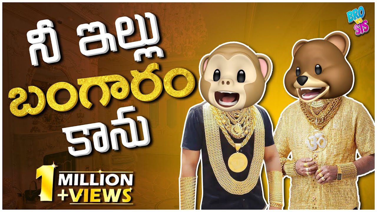 Bro vs Sis | నీ ఇల్లు బంగారం కాను |Gold |Ep16 |Middle Class Abbayi | MCA | Funmoji | Infinitum Media