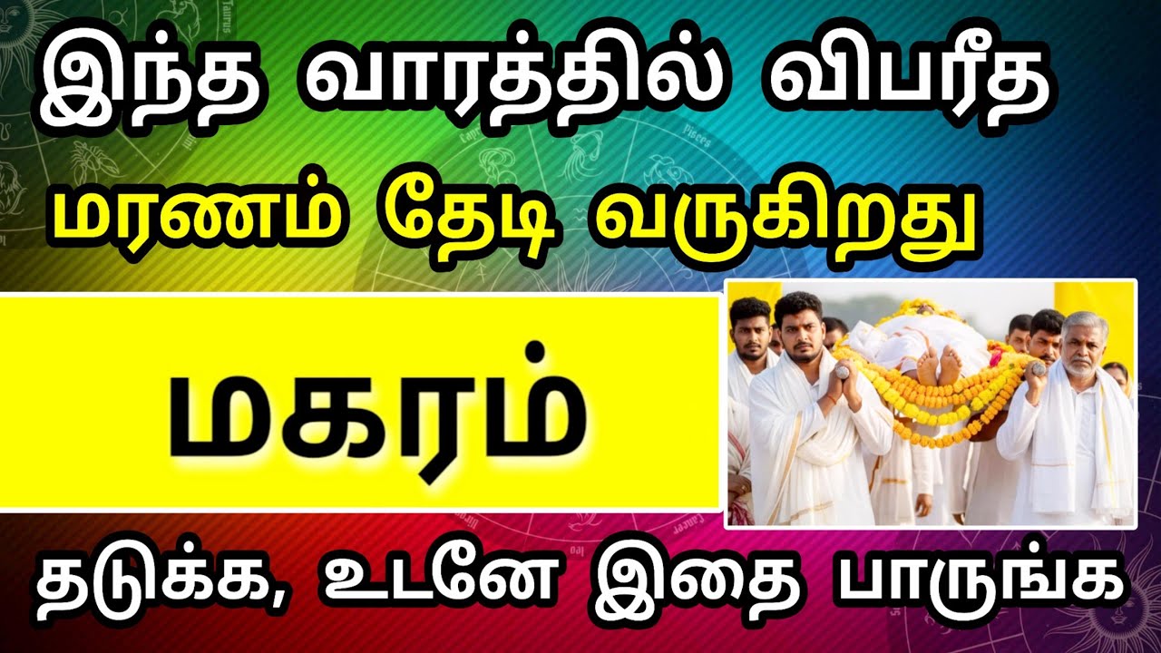 மகரம் ராசி, ஜனவரி மாத பலன் : ஆபத்து ஒன்று தேடி வருகிறது ! தடுக்க உடனே இதை செய்யுங்க