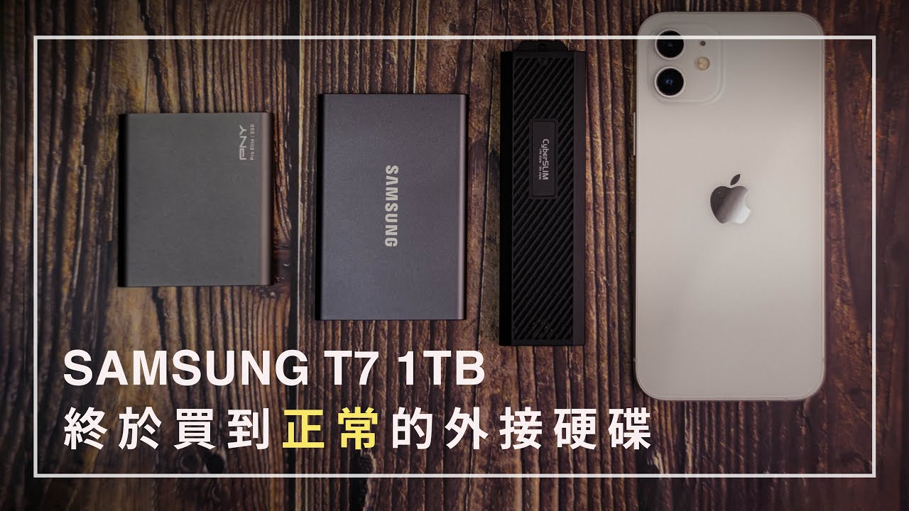【開箱評測】SAMSUNG T7 1TB：買好的外接硬碟超難？這兩款硬碟我不會再買！Sandisk, WD, PNY, MacBook SSD速度大比拼