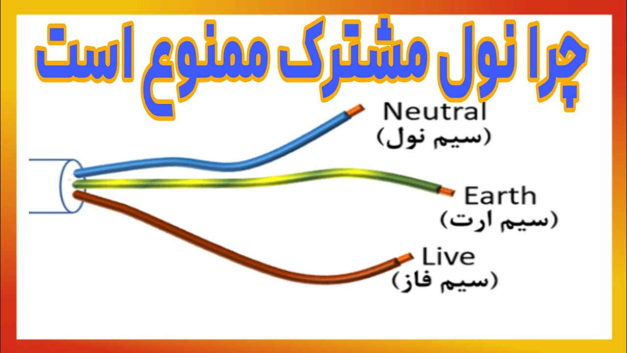 چرا نول مشترک ممنوع است