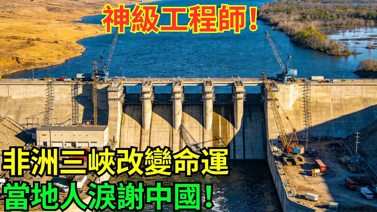 老外跪服！中國人幫埃塞俄比亞建「非洲三峽」，終結百年旱澇——當地人說：這是神派來的工程師！#科普#國際觀點#熱門#生態修複#沙漠