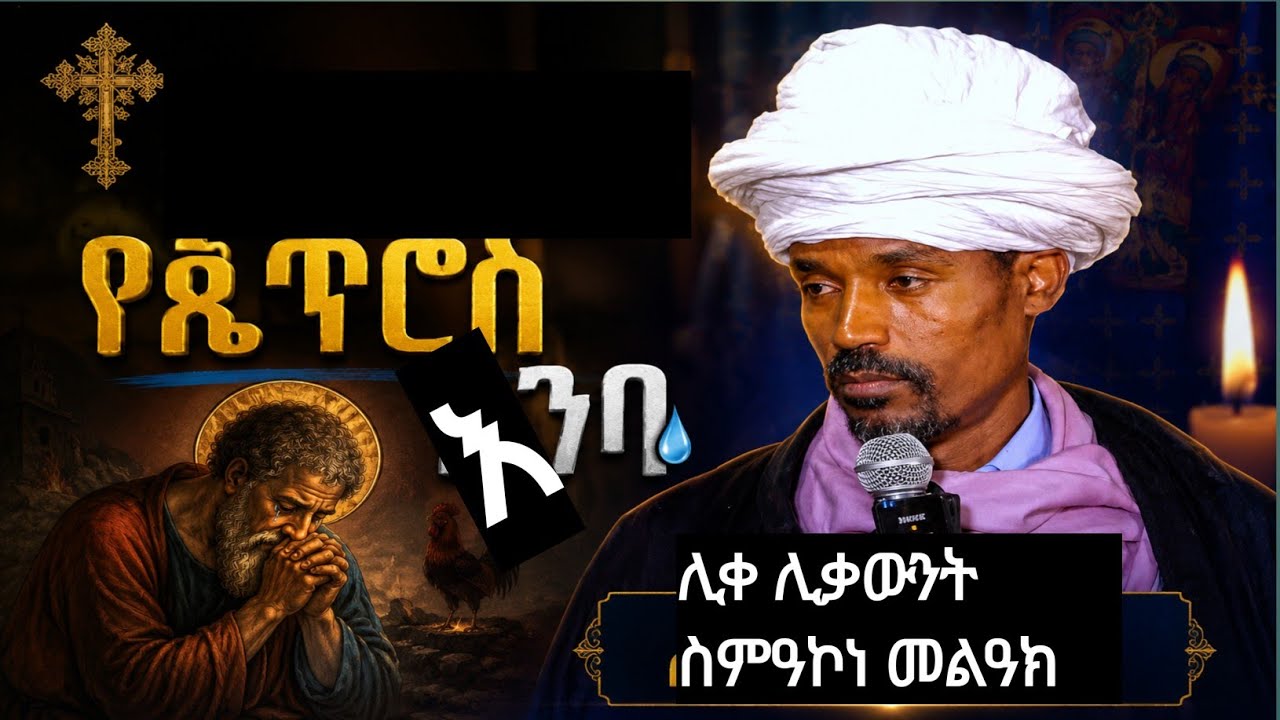 Great orthodox sibket by liqe liqawunt semakone melak// ሊቀ ሊቃውንት ስምዓ ኮነ መልዓክ//Ade tewahido tube