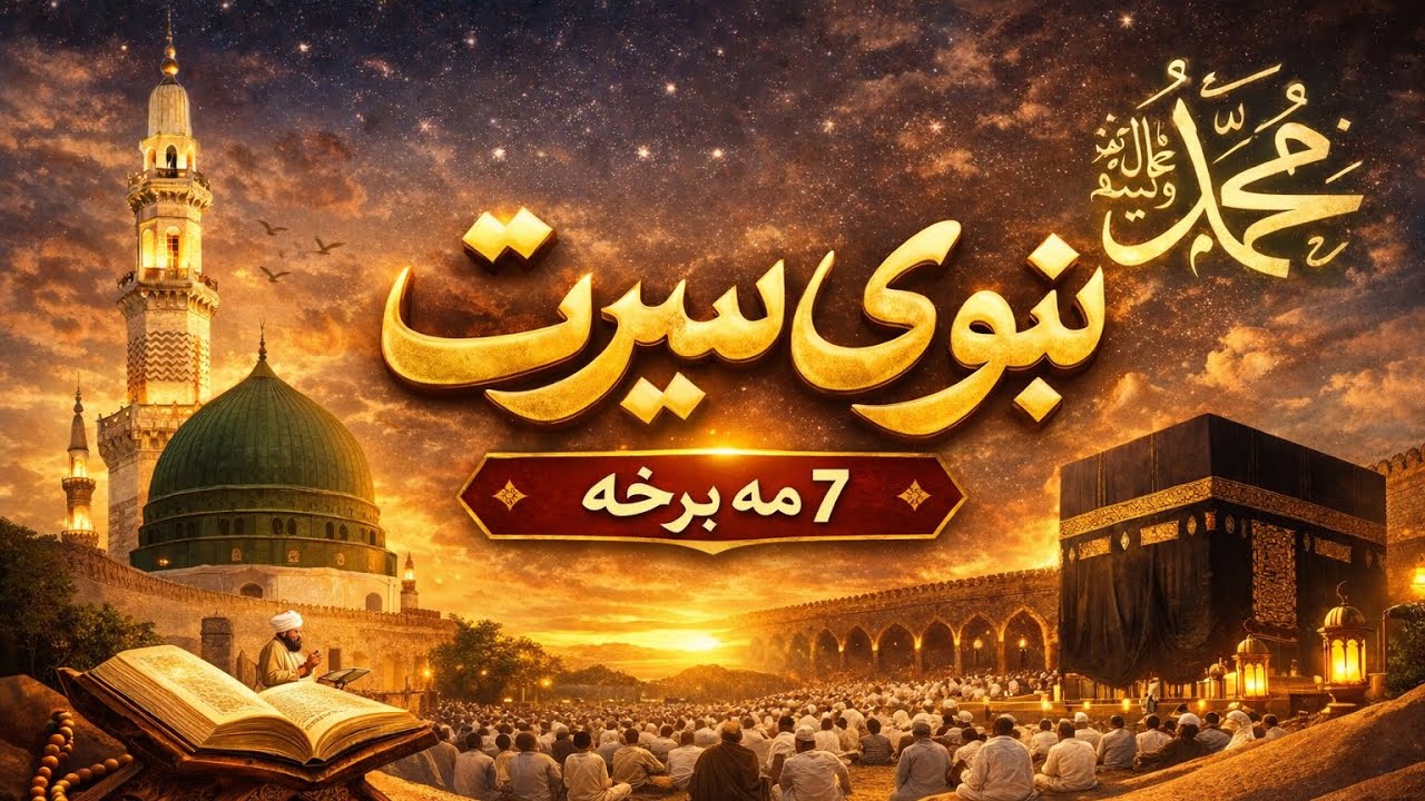 د رسول الله ﷺ د ژوند کیسه – د انسانیت تر ټولو ستر الهام بخښونکی داستان
