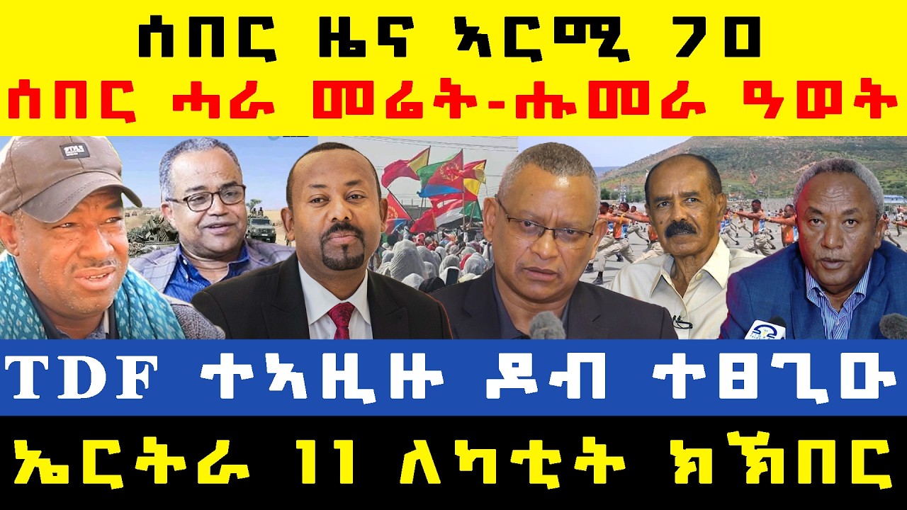 #ሰበር_ዜና፡ ኲናት ክጅመር ተወሲኑ?/ ዜና ዓወት ኣርሚ 70/ ንሑመራ ጉዕዞ/ መከላክያ ተፀጊዑ/ TDF ዶብ ተኣዚዙ/ ኤርትራውያን ምኽባር 11 ለካቲት
