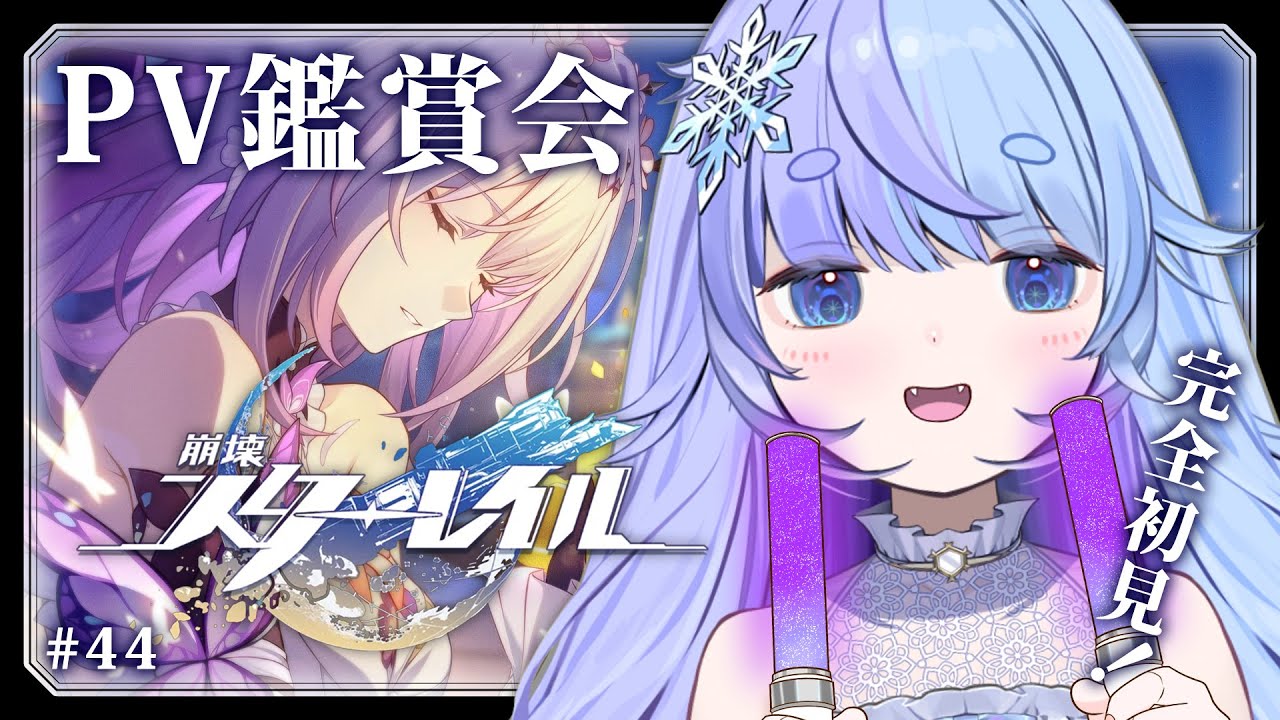 *❅ 崩壊スターレイル┊PV鑑賞会🎥同時視聴 #44〖 雪芽るみ┊すぺしゃりて 〗