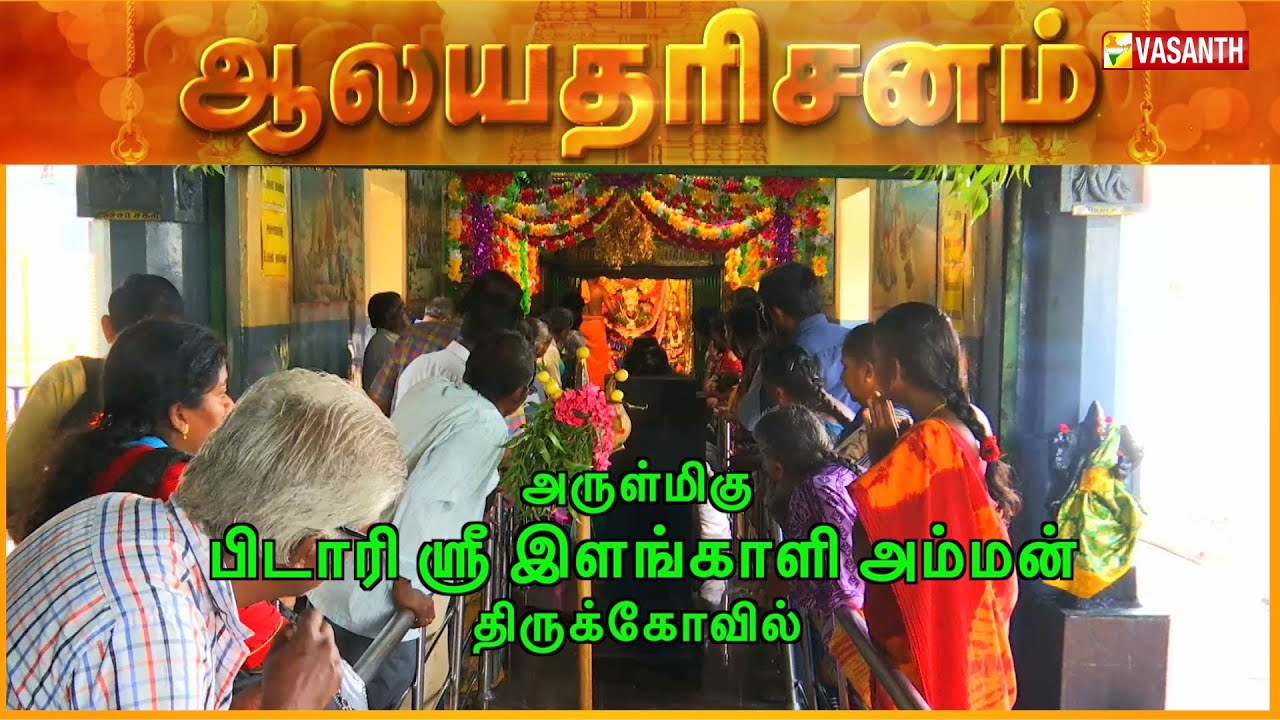 Arulmigu Pidari Sri Ilan Kali Amman Thirukovil - Saidapet, Chennai | Aalaya Dharisanam | Vasanth TV