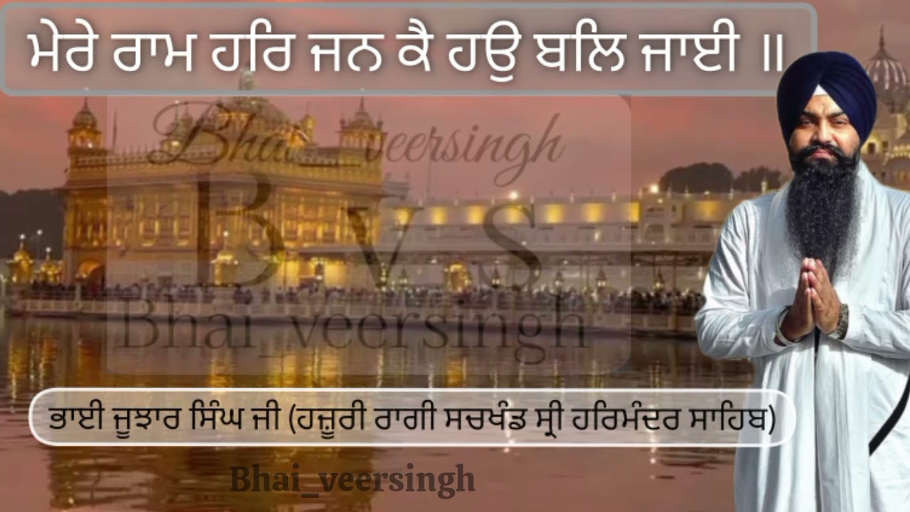 ਮੇਰੇ ਰਾਮ ਹਰਿ ਜਨ ਕੈ ਹਉ ਬਲਿ ਜਾਈ ॥ Bhai jujhar singh ji hazoori ragi Sachkhand Sri Harmandir Sahib 