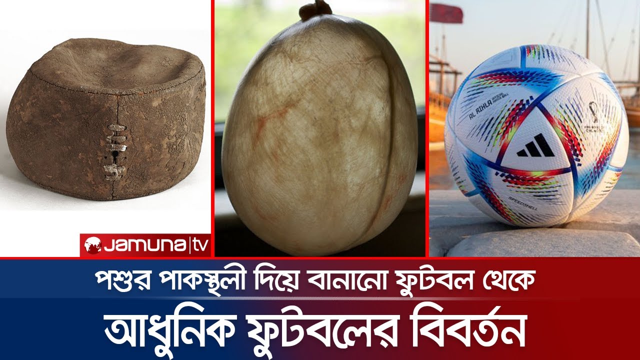 ফুটবলের বিবর্তন; একটা সময় পশুর পাকস্থলী দিয়ে বানানো হতো ফুটবল! | Evolution of Football | Jamuna TV |