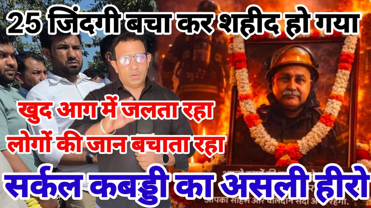 खुद आग में जला | बचाई 25 लोगों की जिंदगी फिर हो गया पहलवान शहीद 