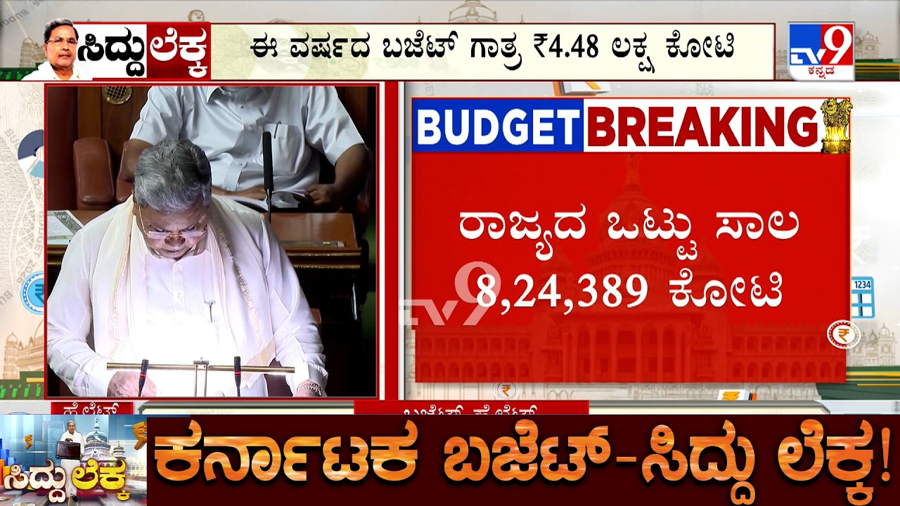 🔴 LIVE|CM Siddaramaiah Begins Presenting Karnataka Budget 2026 | ಸಿದ್ದರಾಮಯ್ಯ 17ನೇ ಬಾರಿಗೆ ಬಜೆಟ್ ಮಂಡನೆ