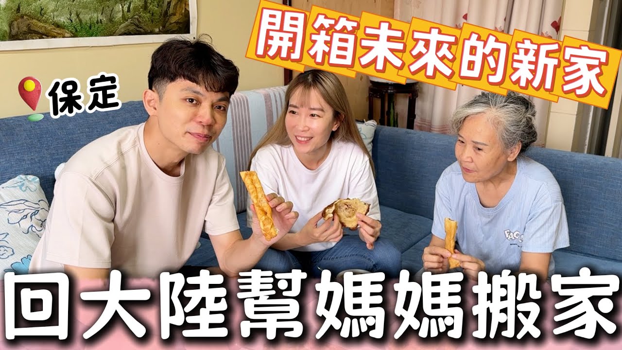 回大陸準備搬家，開箱媽媽未來的新家！以後回來我們就住這裡啦！【我們倆Ricky&Nina】