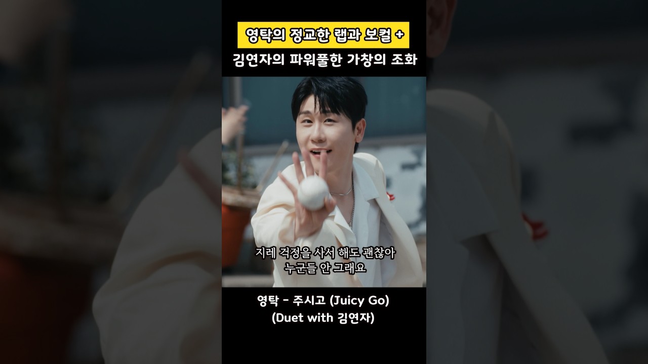 영탁의 정교한 랩과 보컬 + 김연자의 파워풀한 가창의 조화