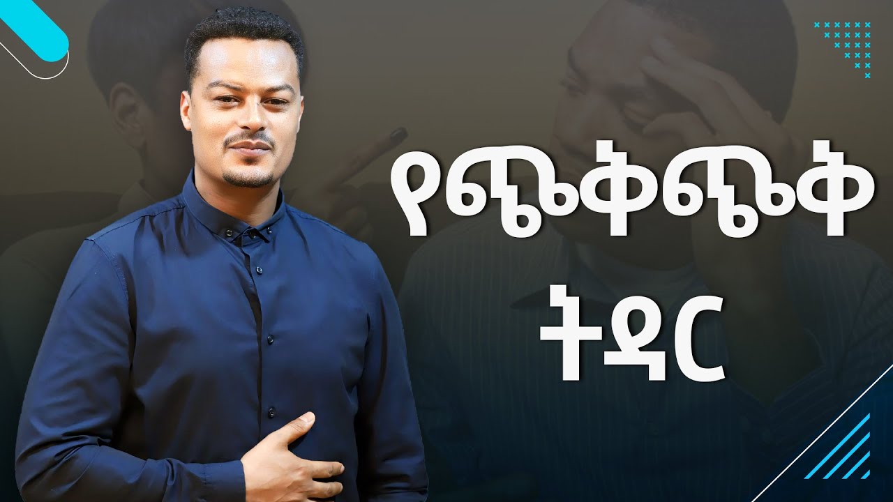 የጭቅጭቅ ትዳር| Gabcha Tube | ጋብቻ ቲዩብ | @GabchaTubeOfficial @MelhkMediaOfficial