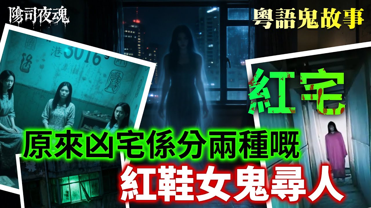 【約多嘻講怪談】紅宅鬧鬼？半夜紅鞋女鬼尋人！原來凶宅係分兩種嘅，一種係青宅一種係紅宅 #廣東話 #聽鬼故事 #香港粵語鬼故事 #怪談  #凶宅