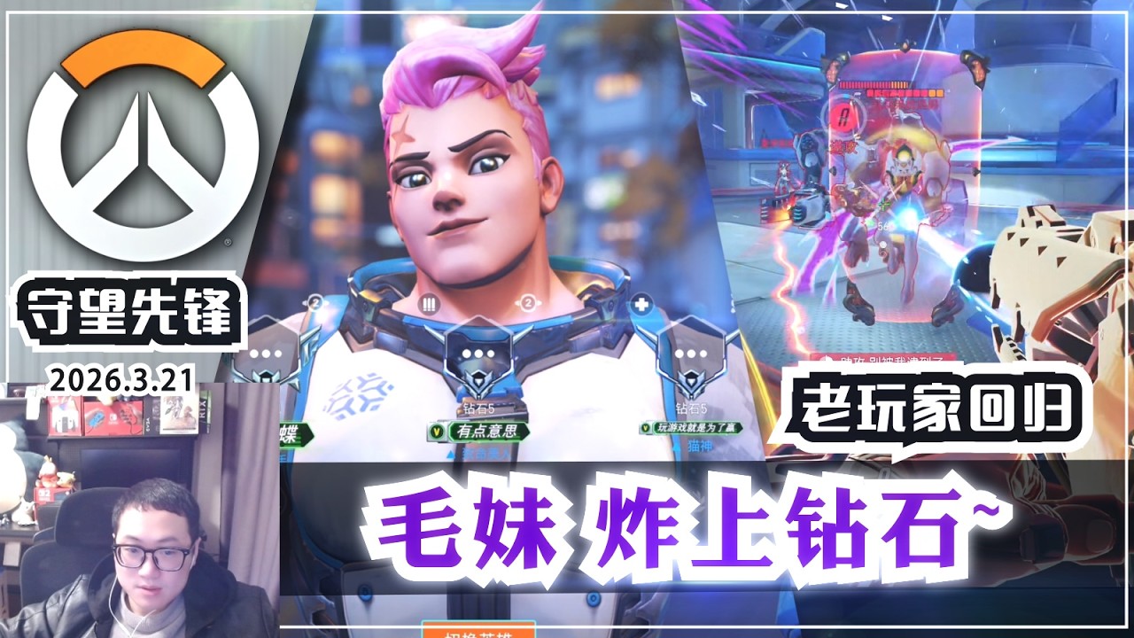 毛妹炸上钻石《守望先锋》查莉娅 釜山&mdash;&mdash;OW回归玩家《鬥陣特工2》《守望先鋒2》