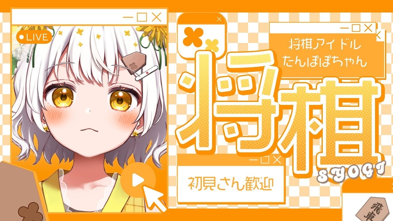 【将棋】将棋アイドルの生配信🌼10切れ達成率上げるぞ🔥【VTuber】