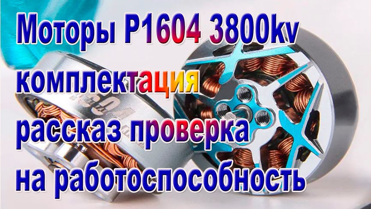 Моторы для зубочистки P1604 3800kv