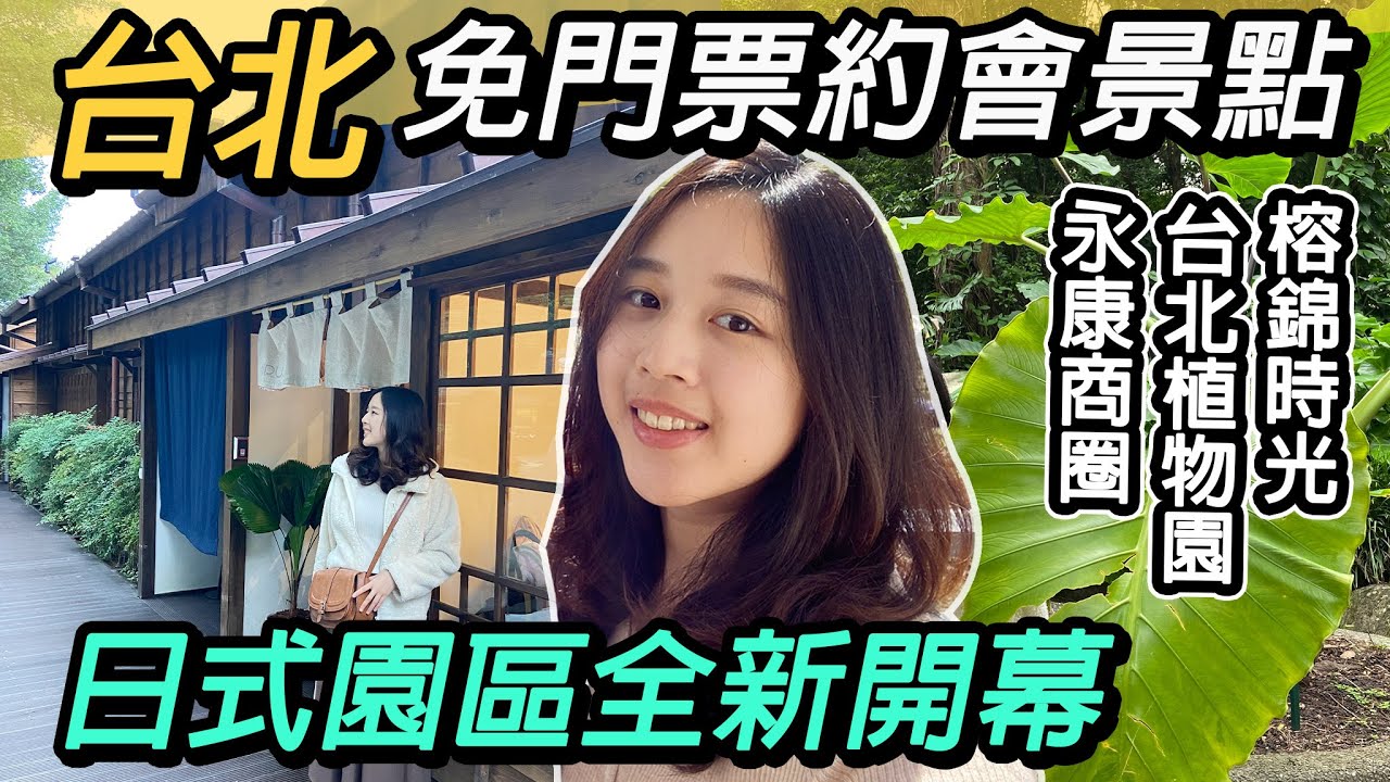 台北免門票約會景點～日式園區全新開幕！都市裡森呼吸｜台北植物園 、榕錦時光生活園區、永康商圈