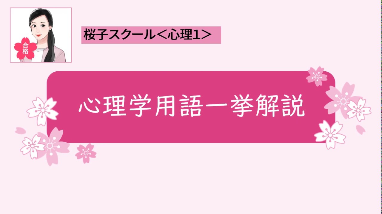 ＜心理１＞心理学用語一挙解説