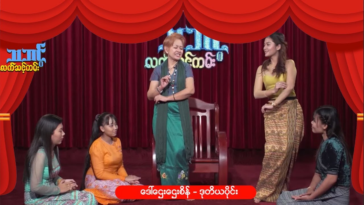 သဘင့်လက်ဆင့်ကမ်း(Season 1) - ဒေါ်ဌေးဌေးစိန် ဒုတိယပိုင်း