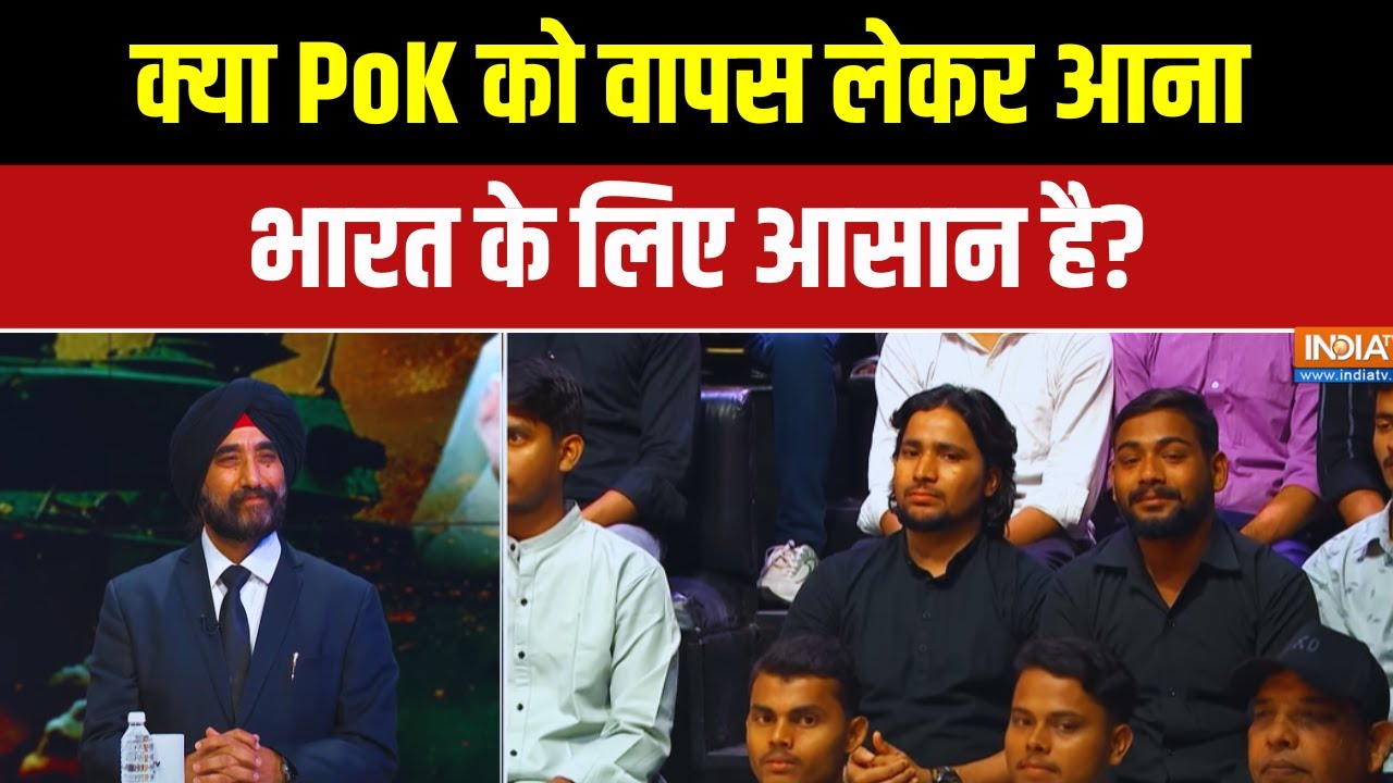 क्या PoK को वापस लेकर आना भारत के लिए वाकई में आसान है? Defence Expert से समझिए