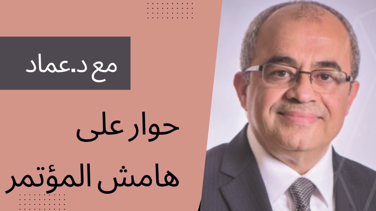 ألش خانة | على ماتفرج ١١٢ - حوار مع دكتور عماد الدين شاهين