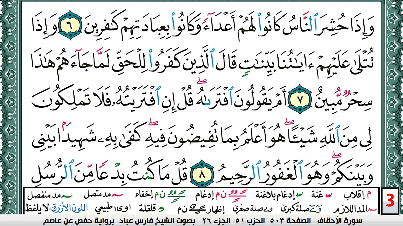 تحفيظ سورة الأحقاف كل صفحة مكررة 5 مرات للحفظ والمراجعة والتثبيت فارس عباد  Surah Al Ahkaf