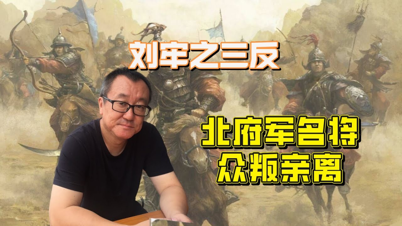 刘牢之三反，北府军名将众叛亲离