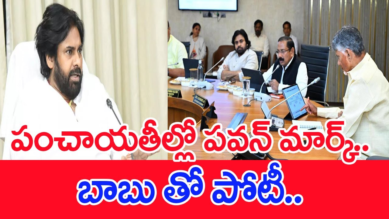 పంచాయితీలో పవన్ మార్క్.. బాబు తో పోటీ..: Deputy CM Pawan Kalyan Mark In Panchayati Raj | #SPT