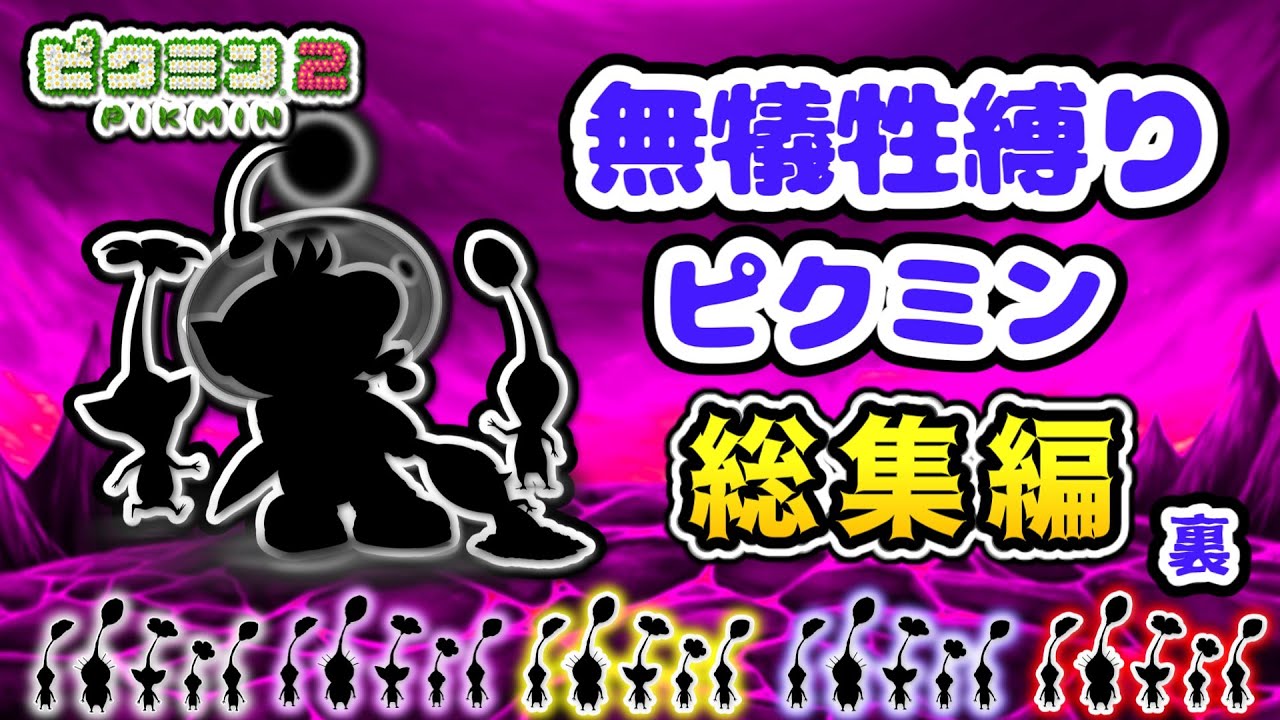 【総集編】１匹もピクミンの犠牲を出さずにクリアを目指すピクミン２実況  後編【ピクミン２】【ゆっくり実況】