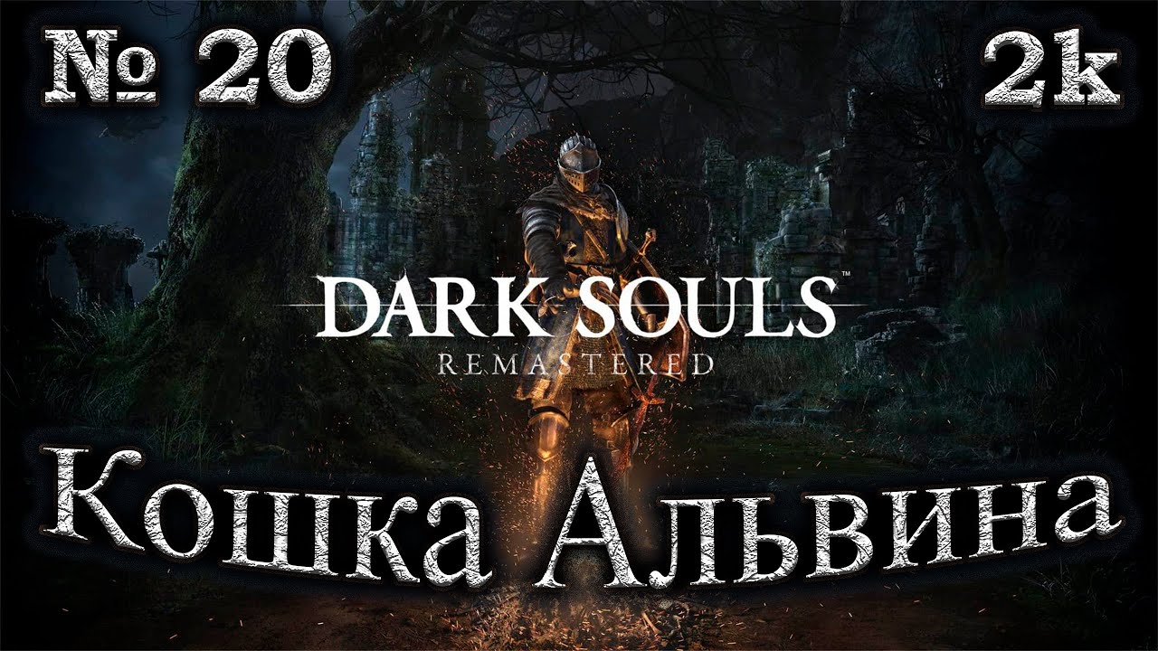 Атмосферное прохождение Dark Souls Remastered 🔶 № 20 Кошка Альвина 🔶 Сад Тёмных Корней 🔶 2k