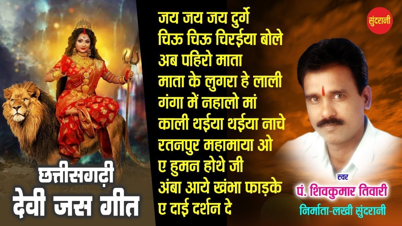 ShivKumar Tiwari Hits देवी जस गीत // Devi Bhajan Special jukebox // C.g Bhakti Jukebox