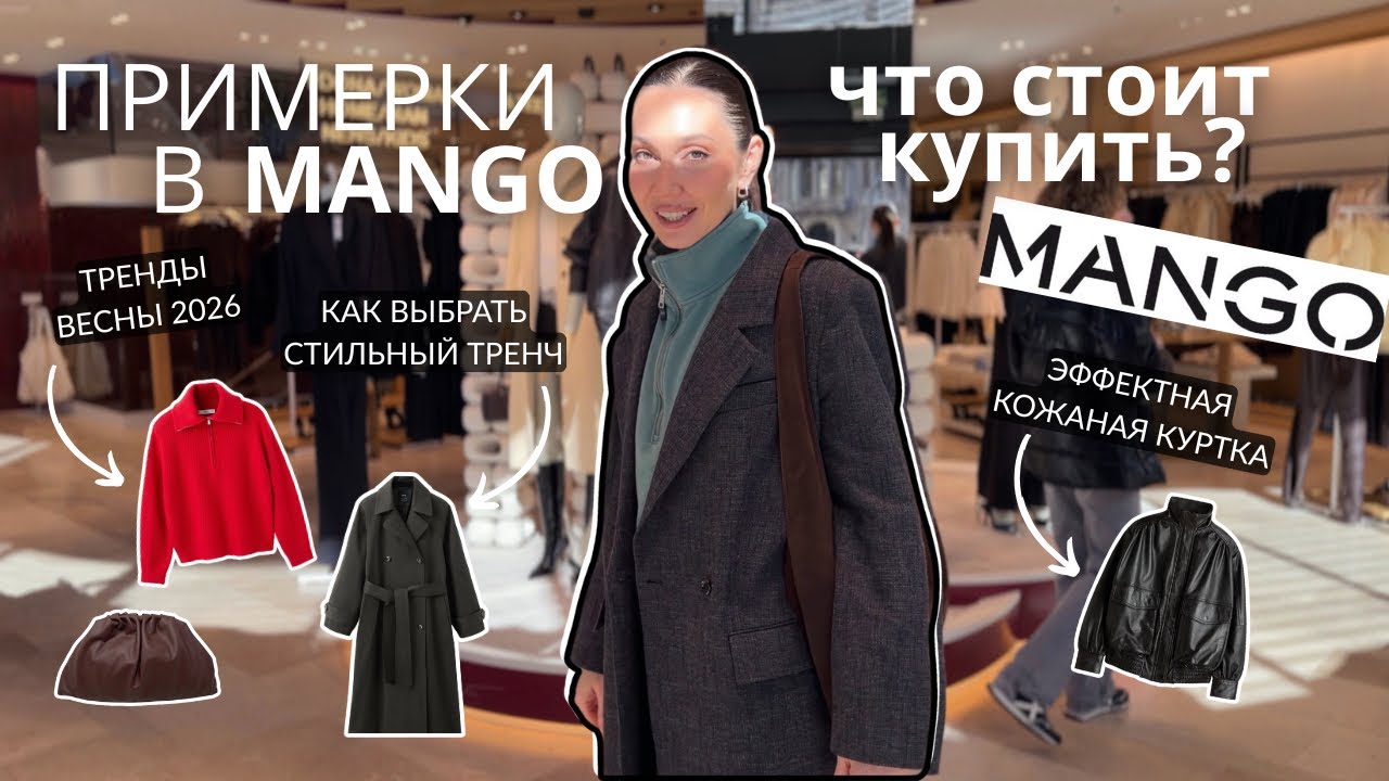 ШОПИНГ / ВЛОГ Mango весна 2026 | Платье по фигуре, кожа и вещи, которые выглядят дорого