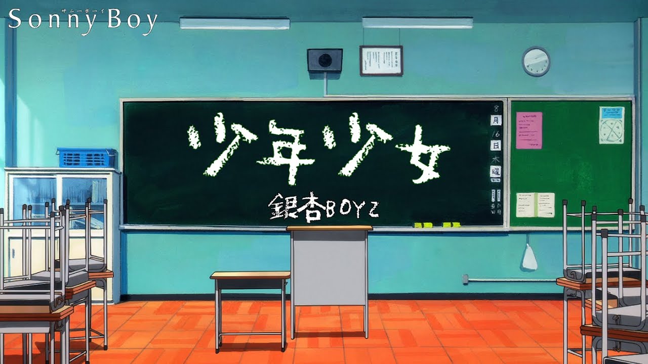 [中日歌詞] 銀杏BOYZ『少年少女』－《Sonny Boy 漂流少年》主題曲
