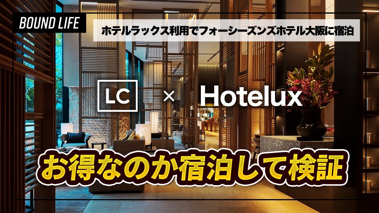 【ラグジュアリーカード】Hotelux（ホテルラックス）利用でフォーシーズンズホテル大阪宿泊！どれだけお得？実際受けられた優待とは？