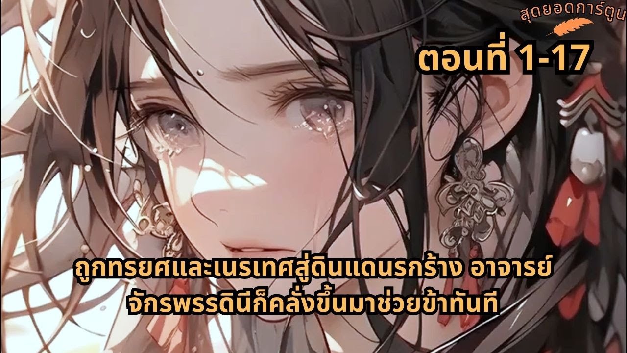 ตอนที่ 1 - 17 | ถูกทรยศและเนรเทศสู่ดินแดนรกร้าง อาจารย์จักรพรรดินีก็คลั่งขึ้นมาช่วยข้าทันที